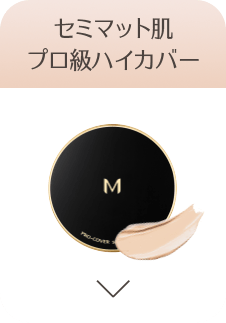セミマット肌 プロ級ハイカバー
