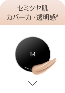 セミツヤ肌 カバー力・透明感(＊)