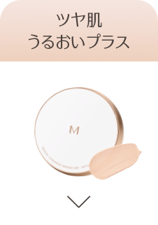 ツヤ肌 うるおいプラス