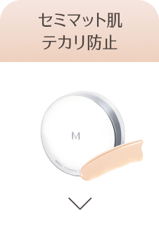 セミマット肌 テカリ防止