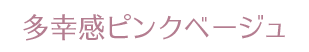 多幸感ピンクベージュ