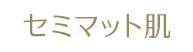 セミマット肌
