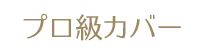 プロ級カバー