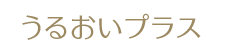 うるおいプラス