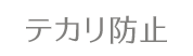 テカリ防止