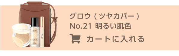 グロウ（ツヤカバー）No.21 明るい肌色をカートに入れる