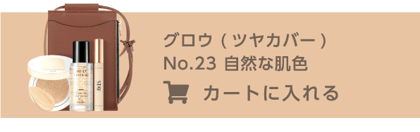 グロウ（ツヤカバー）No.23 自然な肌色をカートに入れる