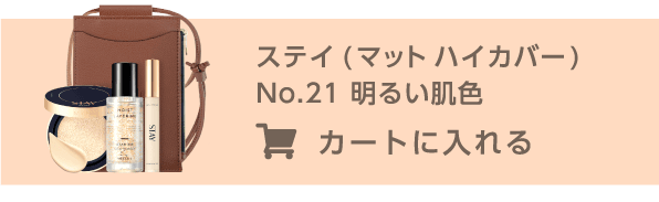 ステイ（マット ハイカバー）No.21 明るい肌色をカートに入れる