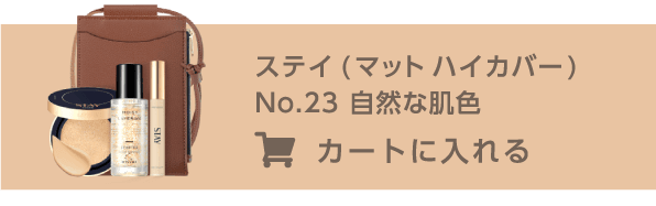 ステイ（マット ハイカバー）No.23 自然な肌色をカートに入れる