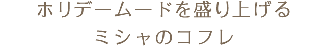 ホリデームードを盛り上げるミシャのコフレ