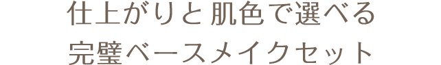 仕上がりと肌色で選べる完璧ベースメイクセット