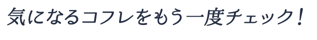気になるコフレをもう一度チェック!