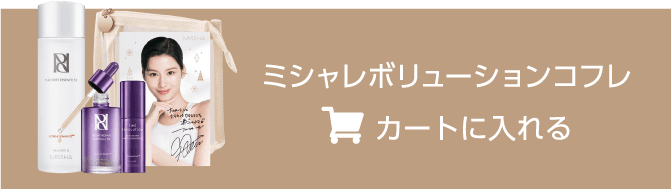 ミシャレボリューションコフレ カートに入れる