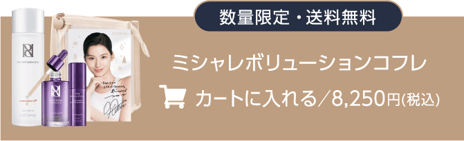 ミシャレボリューションコフレ カートに入れる