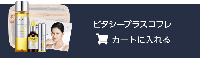 ビタシープラスコフレ カートに入れる