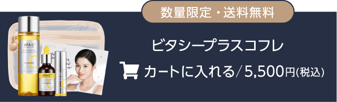 数量限定・送料無料ビタシープラスコフレ カートに入れる/5,500円(税込)