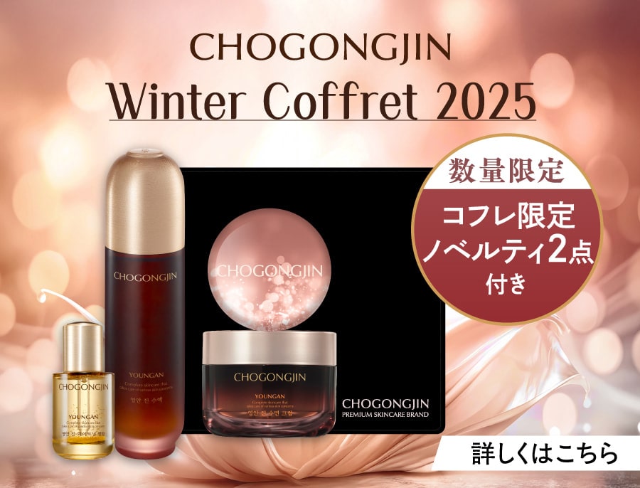 【CHOGONGJIN Winter Coffret 2025】数量限定：コフレ限定ノベルティ2点付き　詳しくはこちら