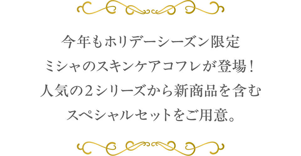 今年もホリデーシーズン限定 ミシャのスキンケアコフレが登場！人気の２シリーズから新商品を含むスペシャルセットをご用意。
