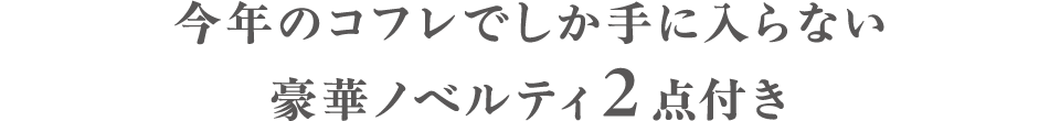 今年のコフレでしか手に入らない豪華ノベルティ２点付き