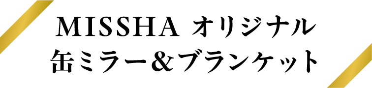 MISSHA オリジナル缶ミラー＆ブランケット