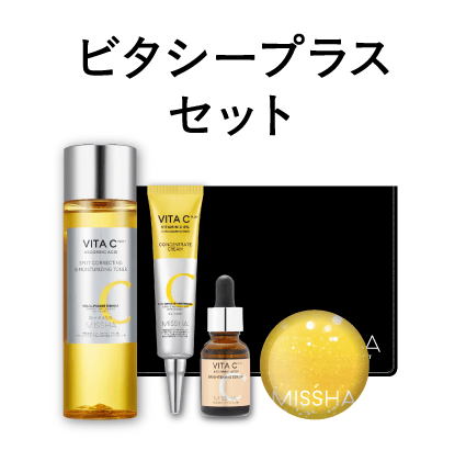 ビタシープラスセット