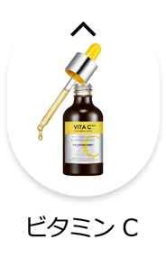 ビタミンC