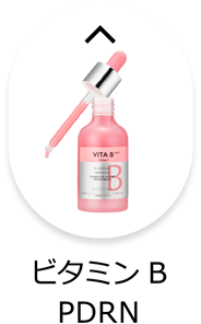 ビタミンB・PDRN