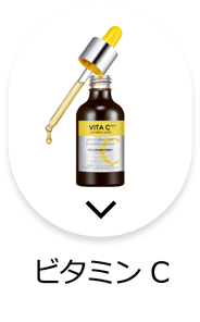 ビタミンC