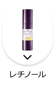 レチノール