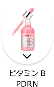 ビタミンB・PDRN