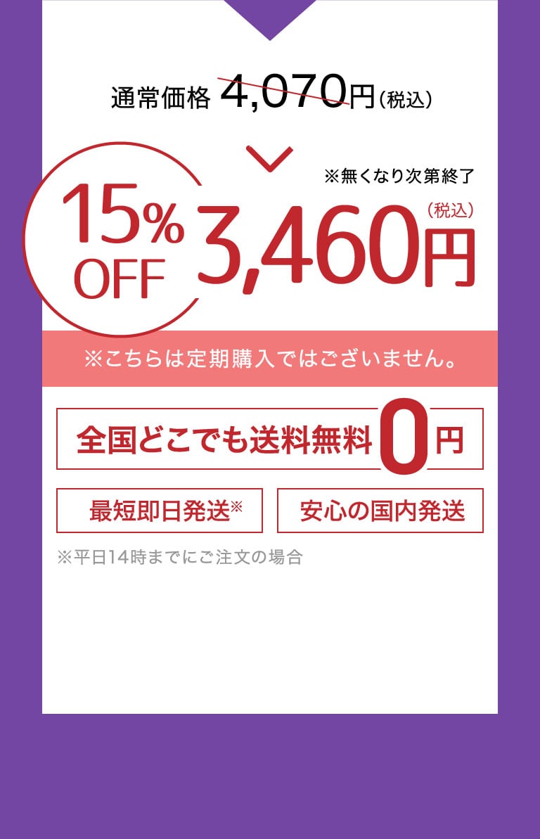 通常価格4,070円　特別価格3,460円　15％OFF※こちらは定期購入ではございません。全国どこでも送料無料 最短即日発送*平日14時までにご注文の場合 安心の国内発送
