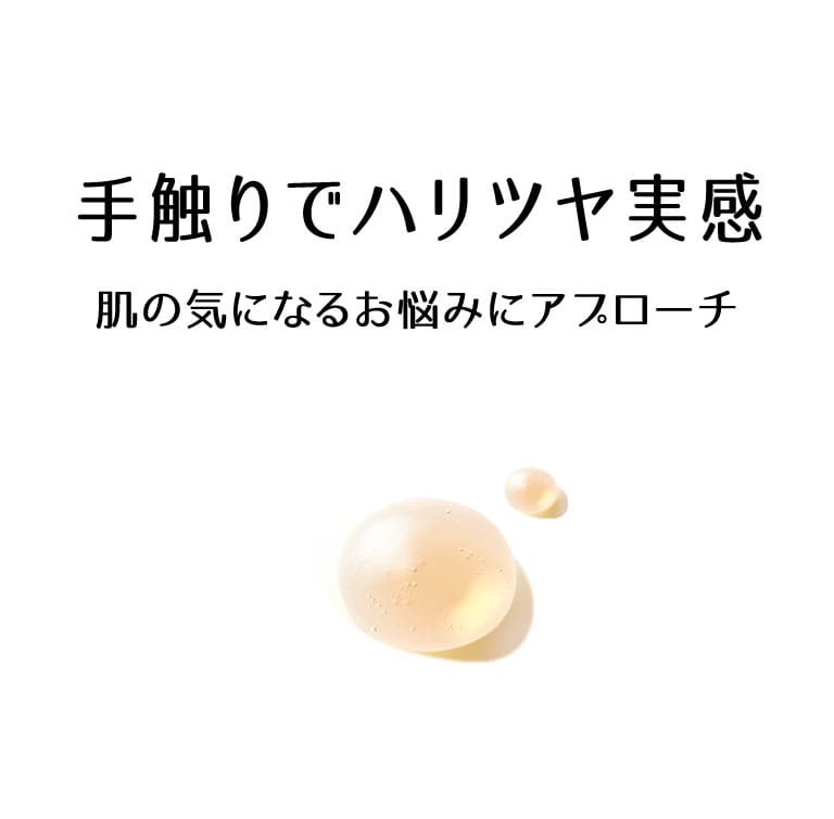 手触りでハリツヤ実感　肌の気になるお悩みにアプローチ