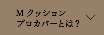 Mクッションプロカバーとは？