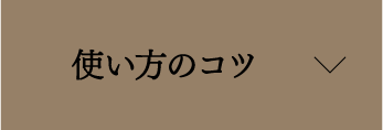使い方のコツ