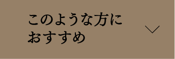 このような方におすすめ