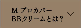 MプロカバーBBクリームとは？