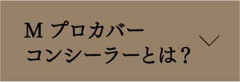 Mプロカバーコンシーラーとは？
