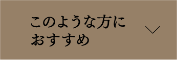 このような方におすすめ