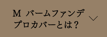 M バームファンデ プロカバーとは？