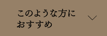 このような方におすすめ