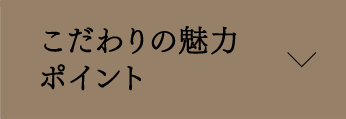 こだわりの魅力ポイント