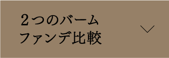 2つのバームファンデ比較