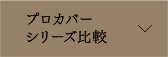 プロカバーシリーズ比較