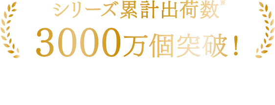 シリーズ累計出荷数※3000万個突破！Mクッションシリーズのヒット商品※2015年9月から2022年12月までのシリーズ累計出荷実績