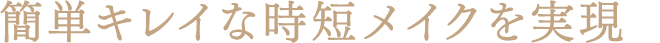 簡単キレイな時短メイクを実現