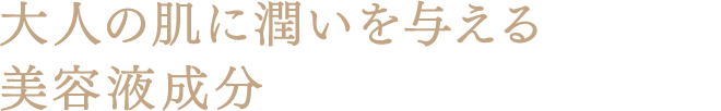 大人の肌に潤いを与える美容液成分