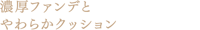 濃厚ファンデとやわらかクッション