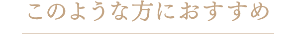 このような方におすすめ