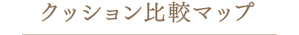 クッション比較マップ