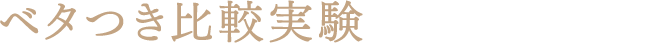 ベタつき比較実験